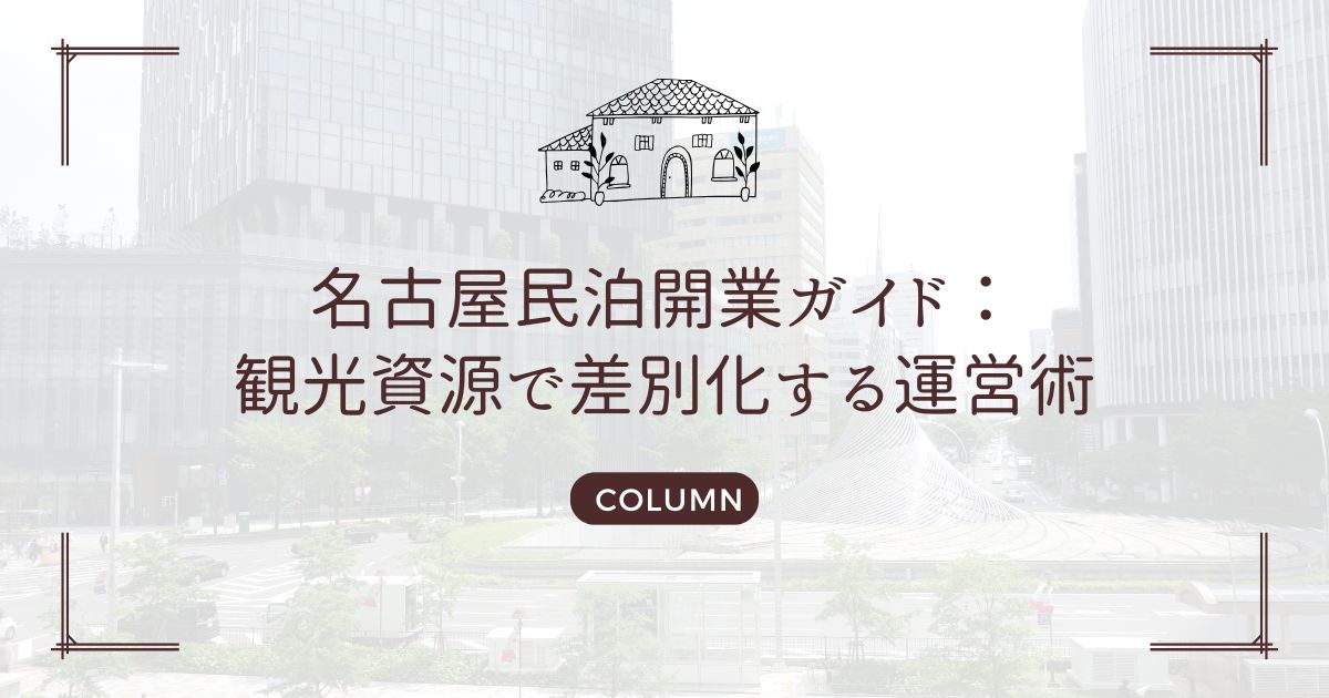 名古屋民泊開業ガイド：観光資源で差別化する運営術